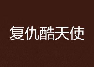 4399灭神